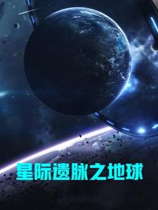 星际地球是真的吗