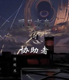 明日方舟的剧情模式怎么开