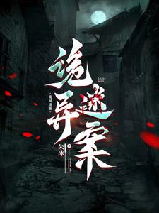诡异迷团