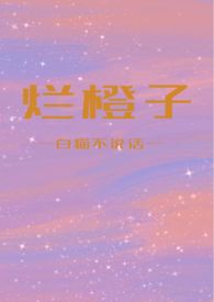 烂橙子没烂的部分可以吃吗